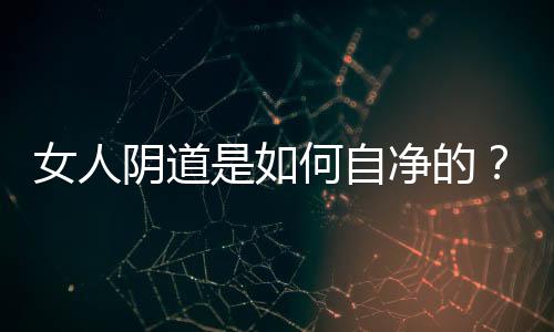 女人阴道是如何自净的?