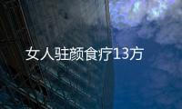 女人驻颜食疗13方