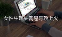 女性生理失调易导致上火