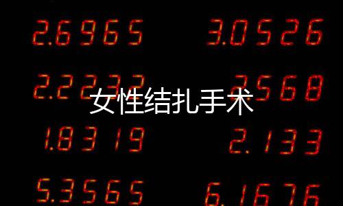 女性结扎手术
