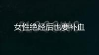 女性绝经后也要补血