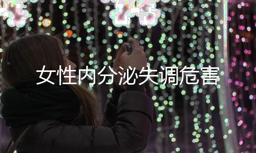 女性内分泌失调危害