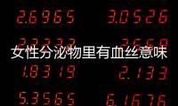 女性分泌物里有血丝意味着什么？