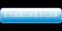 女性嘴唇发黑是怎么回事