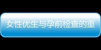 女性优生与孕前检查的重要性