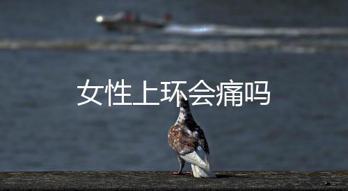 女性上环会痛吗