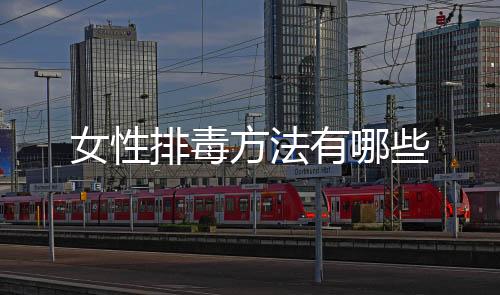 女性排毒方法有哪些