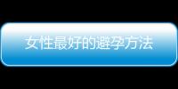 女性最好的避孕方法