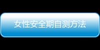 女性安全期自测方法