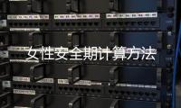 女性安全期计算方法