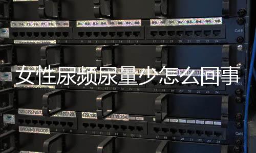 女性尿频尿量少怎么回事 该如何治疗？