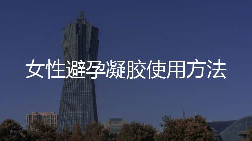 女性避孕凝胶使用方法