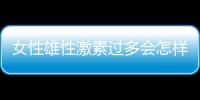 女性雄性激素过多会怎样