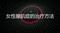 女性腺肌症的治疗方法