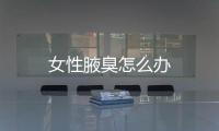 女性腋臭怎么办