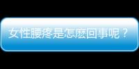 女性腰疼是怎麽回事呢？