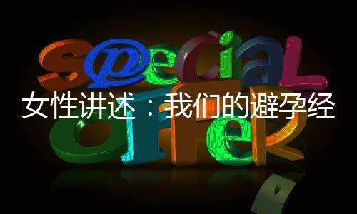 女性讲述：我们的避孕经历