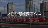 女性补肾虚要怎么做