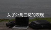 女子外阴白斑的表现