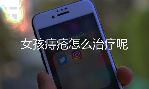 女孩痔疮怎么治疗呢