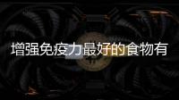增强免疫力最好的食物有哪些