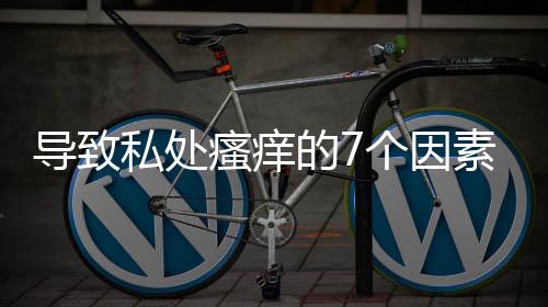 导致私处瘙痒的7个因素