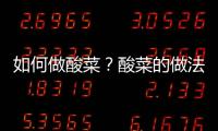 如何做酸菜？酸菜的做法