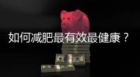 如何减肥最有效最健康？