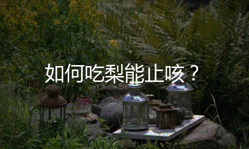 如何吃梨能止咳?