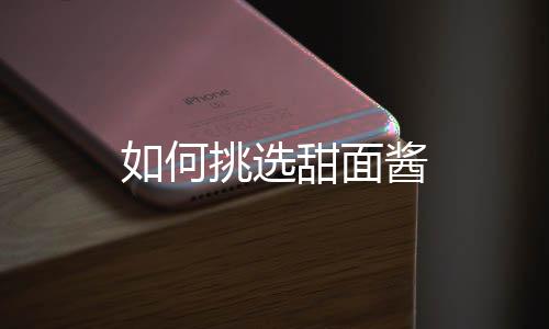 如何挑选甜面酱