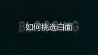 如何挑选白面