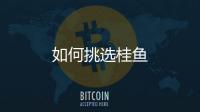 如何挑选桂鱼
