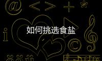如何挑选食盐