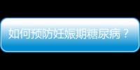 如何预防妊娠期糖尿病？