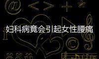 妇科病竟会引起女性腰痛！