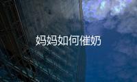 妈妈如何催奶