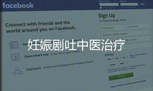妊娠剧吐中医治疗