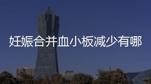 妊娠合并血小板减少有哪些原因