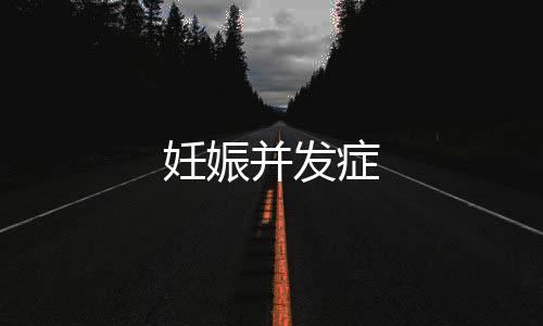 妊娠并发症