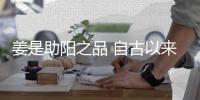 姜是助阳之品 自古以来中医素有男子不可百日无姜