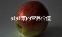 娃娃菜的营养价值