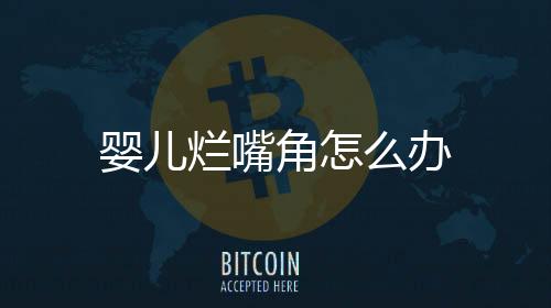 婴儿烂嘴角怎么办