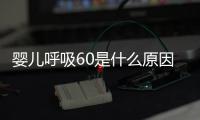 婴儿呼吸60是什么原因呢