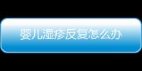 婴儿湿疹反复怎么办