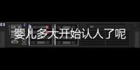婴儿多大开始认人了呢