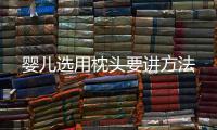 婴儿选用枕头要讲方法