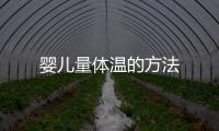 婴儿量体温的方法
