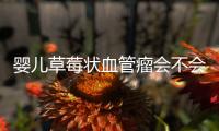 婴儿草莓状血管瘤会不会消退？