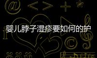 婴儿脖子湿疹要如何的护理呢