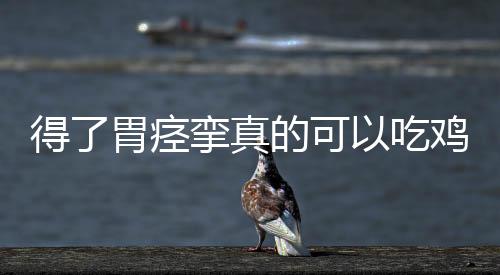 得了胃痉挛真的可以吃鸡蛋吗?